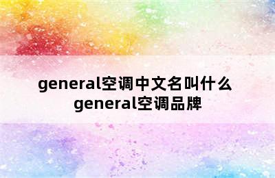 general空调中文名叫什么 general空调品牌